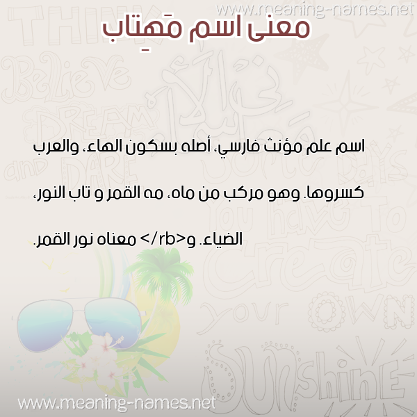 معاني الأسماء على صورة صورة اسم مَهِتاب Mahetab