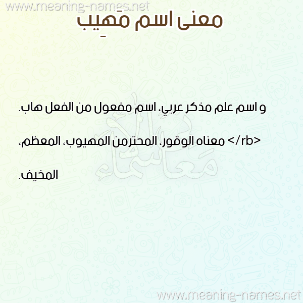 معاني الأسماء على صورة صورة اسم مَهِيب MAHEIB