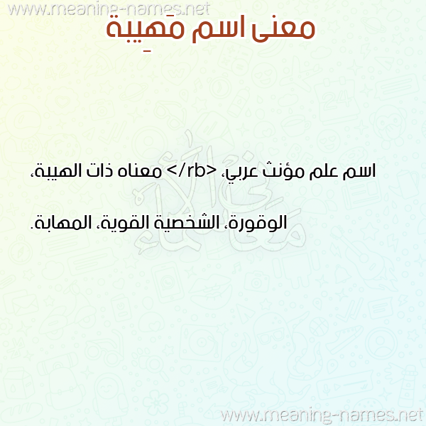 صورة اسم مَهِيبة MAHEIBH معاني الأسماء على صورة صورة اسم مَهِيبة MAHEIBH معاني الأسماء على صورة