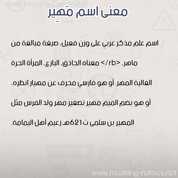 صورة اسم مَهِير MAHEIR معاني الأسماء على صورة صورة اسم مَهِير MAHEIR معاني الأسماء على صورة