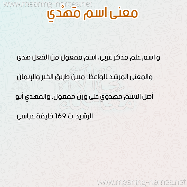 صورة اسم مَهْدي MAHDI معاني الأسماء على صورة صورة اسم مَهْدي MAHDI معاني الأسماء على صورة