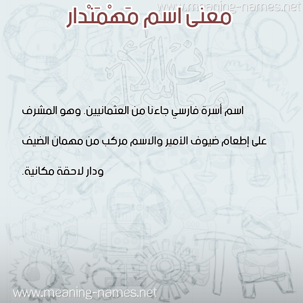 صورة اسم مَهْمَنْدار MAHMANDAR معاني الأسماء على صورة صورة اسم مَهْمَنْدار MAHMANDAR معاني الأسماء على صورة