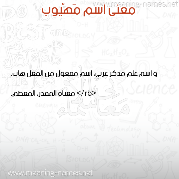 صورة اسم مَهْيوب MAHIOB معاني الأسماء على صورة صورة اسم مَهْيوب MAHIOB معاني الأسماء على صورة