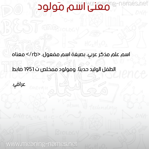 معاني الأسماء على صورة صورة اسم مَولود MAOLOD