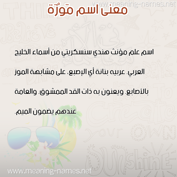 صورة اسم مَوْزَة MAOZAH معاني الأسماء على صورة صورة اسم مَوْزَة MAOZAH معاني الأسماء على صورة