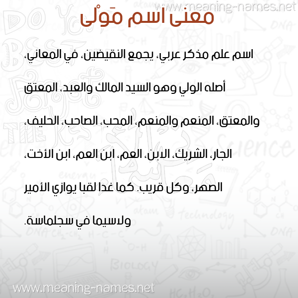 معاني الأسماء على صورة صورة اسم مَوْلى MAOLA