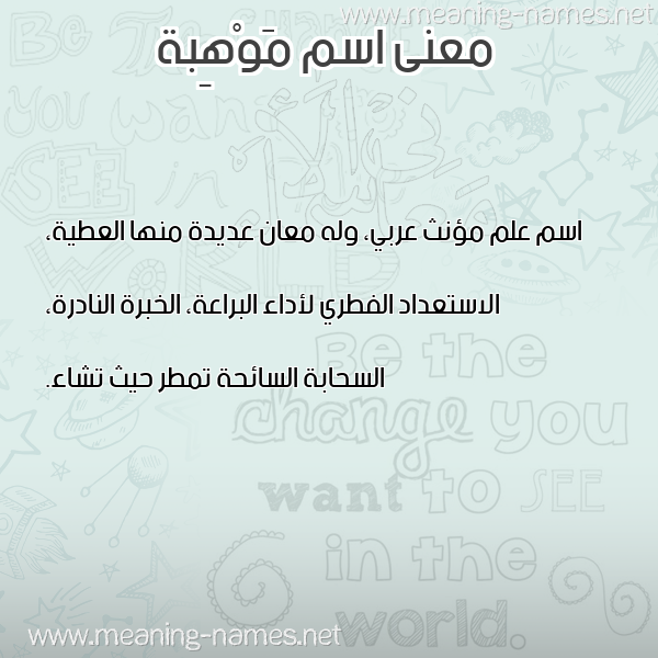 صورة اسم مَوْهِبة MAOHEBH معاني الأسماء على صورة صورة اسم مَوْهِبة MAOHEBH معاني الأسماء على صورة