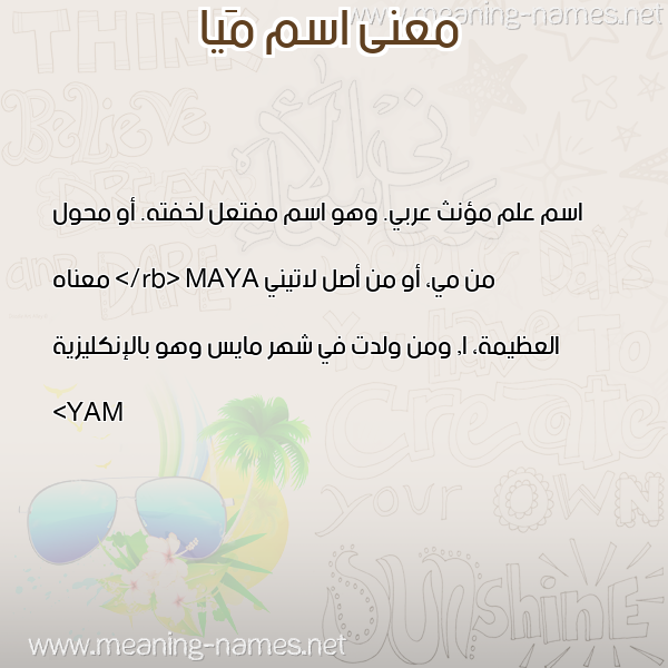 معاني الأسماء على صورة صورة اسم مَيا Maia معاني الأسماء على صورة صورة اسم مَيا Maia