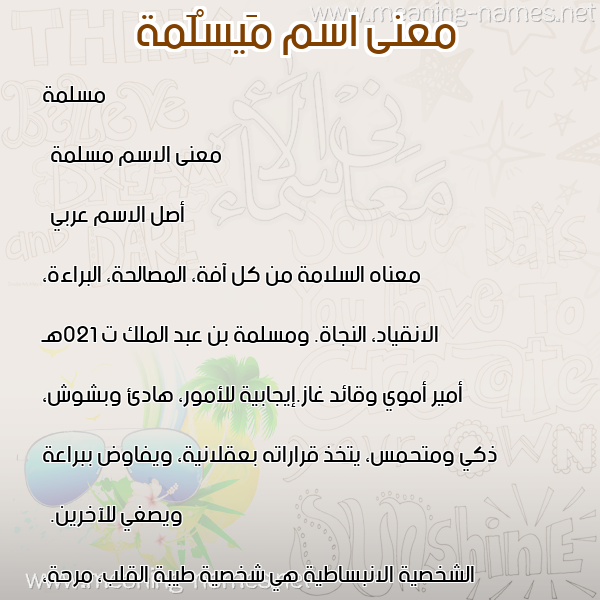 صورة اسم مَيسْلَمة Maslama معاني الأسماء على صورة صورة اسم مَيسْلَمة Maslama معاني الأسماء على صورة