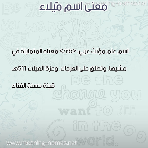 صورة اسم مَيلاء MAILAA معاني الأسماء على صورة صورة اسم مَيلاء MAILAA معاني الأسماء على صورة