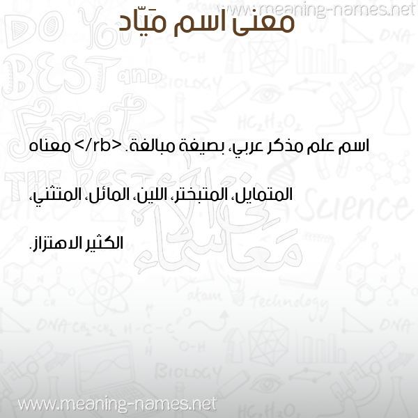 معاني الأسماء على صورة صورة اسم مَيّاد MAIAD معاني الأسماء على صورة صورة اسم مَيّاد MAIAD