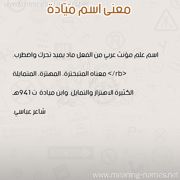 معاني الأسماء على صورة صورة اسم مَيّادة MAIADH معاني الأسماء على صورة صورة اسم مَيّادة MAIADH