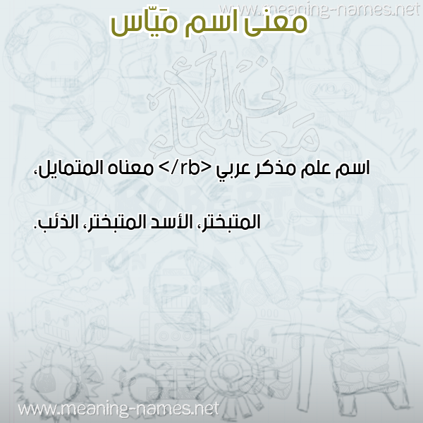 صورة اسم مَيّاس MAIAS معاني الأسماء على صورة صورة اسم مَيّاس MAIAS معاني الأسماء على صورة