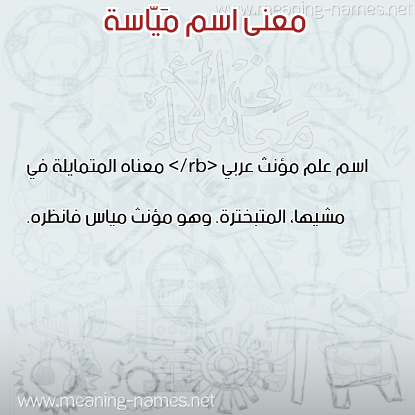 صورة اسم مَيّاسة MAIASH معاني الأسماء على صورة صورة اسم مَيّاسة MAIASH معاني الأسماء على صورة