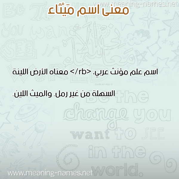 معاني الأسماء على صورة صورة اسم مَيْثاء MAITHAA معاني الأسماء على صورة صورة اسم مَيْثاء MAITHAA