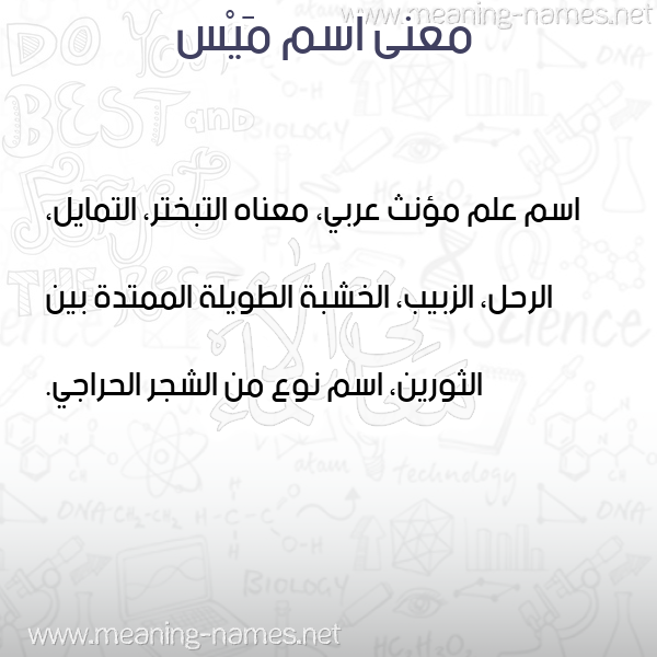 صورة اسم مَيْس MAIS معاني الأسماء على صورة صورة اسم مَيْس MAIS معاني الأسماء على صورة