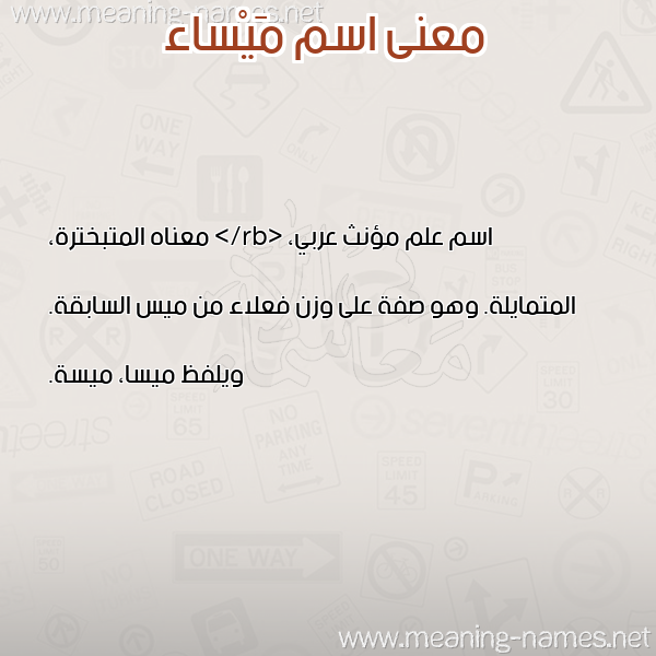 صورة اسم مَيْساء MAISAA معاني الأسماء على صورة صورة اسم مَيْساء MAISAA معاني الأسماء على صورة