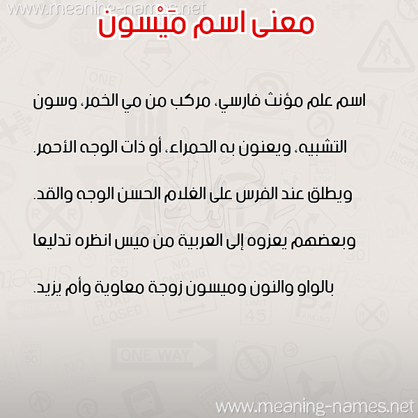 صورة اسم مَيْسون MAISON معاني الأسماء على صورة صورة اسم مَيْسون MAISON معاني الأسماء على صورة
