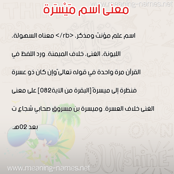 صورة اسم مَيْسَرة MAISARH معاني الأسماء على صورة صورة اسم مَيْسَرة MAISARH معاني الأسماء على صورة