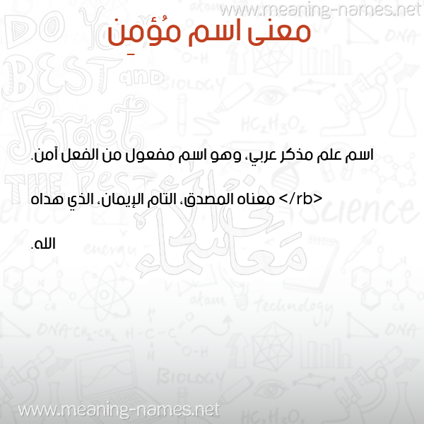 صورة اسم مُؤمِن MOOMEN معاني الأسماء على صورة صورة اسم مُؤمِن MOOMEN معاني الأسماء على صورة
