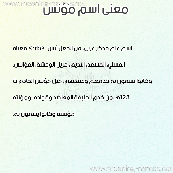 صورة اسم مُؤنس MOONS معاني الأسماء على صورة صورة اسم مُؤنس MOONS معاني الأسماء على صورة