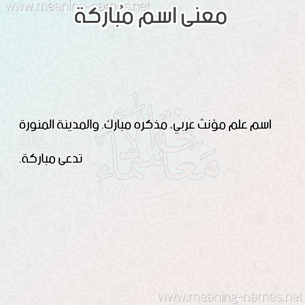 صورة اسم مُباركة MOBARKH معاني الأسماء على صورة صورة اسم مُباركة MOBARKH معاني الأسماء على صورة
