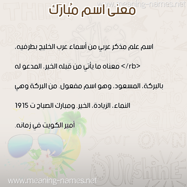 معاني الأسماء على صورة صورة اسم مُبارَك MOBARAK معاني الأسماء على صورة صورة اسم مُبارَك MOBARAK