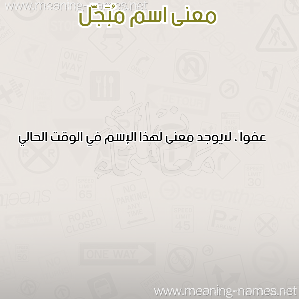 معاني الأسماء على صورة صورة اسم مُبَجَّل MOBAGAL معاني الأسماء على صورة صورة اسم مُبَجَّل MOBAGAL