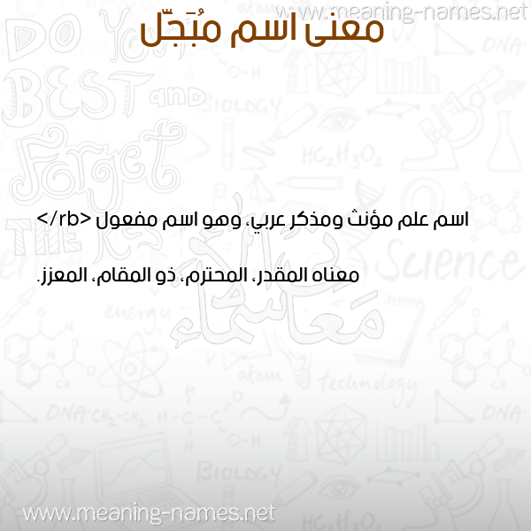 معاني الأسماء على صورة صورة اسم مُبَجَّل MOBAGAL