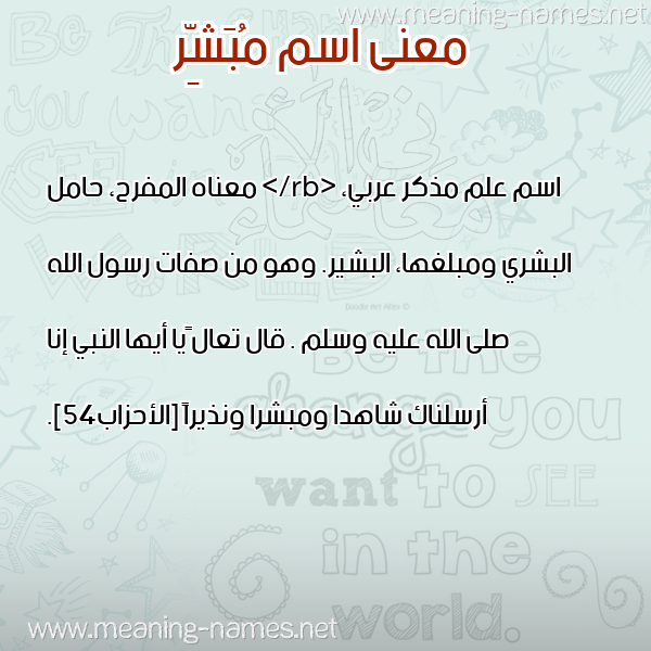 صورة اسم مُبَشِّر MOBASHER معاني الأسماء على صورة