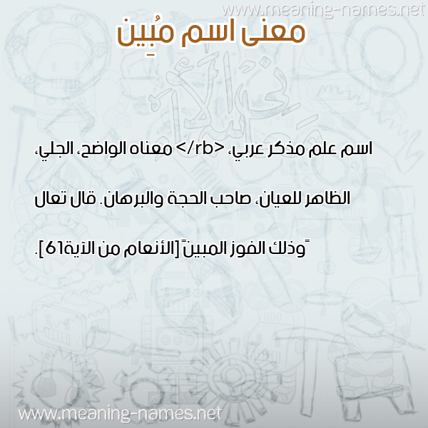 معاني الأسماء على صورة صورة اسم مُبِين MOBEIN معاني الأسماء على صورة صورة اسم مُبِين MOBEIN