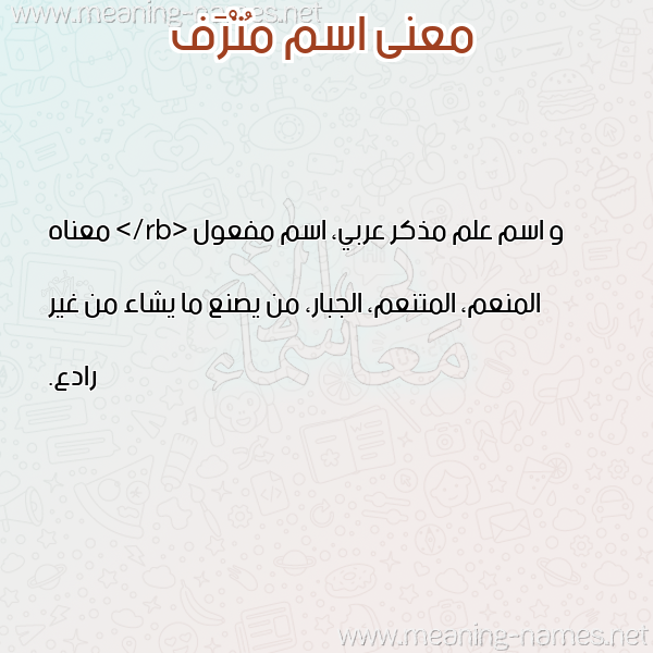 صورة اسم مُتْرَف MOTRAF معاني الأسماء على صورة صورة اسم مُتْرَف MOTRAF معاني الأسماء على صورة
