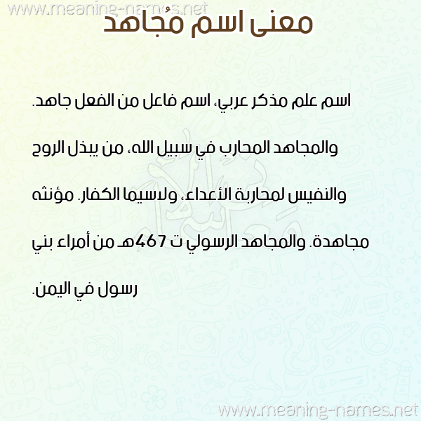 صورة اسم مُجاهد MOGAHD معاني الأسماء على صورة