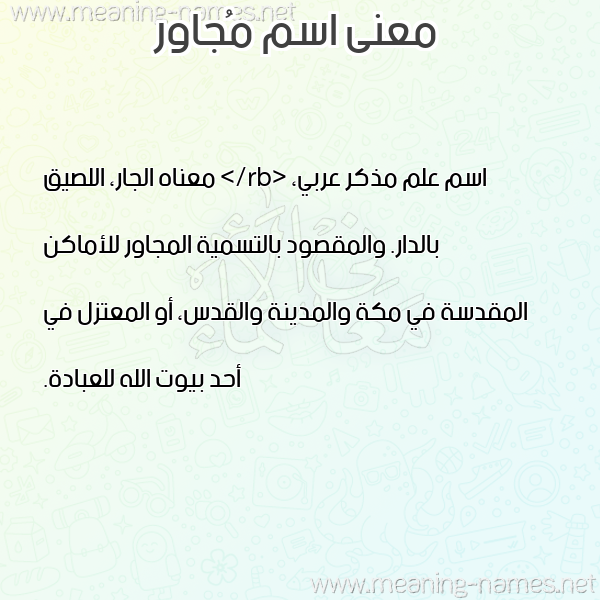 صورة اسم مُجاور MOGAOR معاني الأسماء على صورة صورة اسم مُجاور MOGAOR معاني الأسماء على صورة