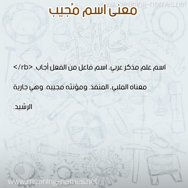 معاني الأسماء على صورة صورة اسم مُجيب MOGIB معاني الأسماء على صورة صورة اسم مُجيب MOGIB