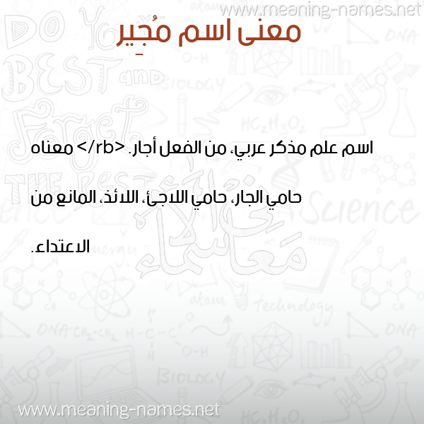صورة اسم مُجِير MOGEIR معاني الأسماء على صورة صورة اسم مُجِير MOGEIR معاني الأسماء على صورة