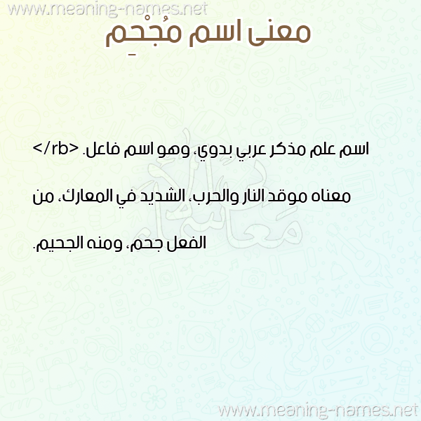 صورة اسم مُجْحِم MOGHEM معاني الأسماء على صورة صورة اسم مُجْحِم MOGHEM معاني الأسماء على صورة