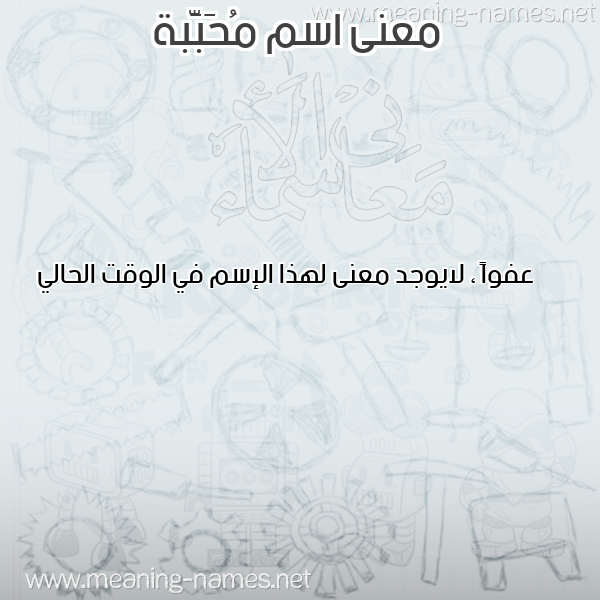 صورة اسم مُحَبَّبة MOHABABH معاني الأسماء على صورة صورة اسم مُحَبَّبة MOHABABH معاني الأسماء على صورة