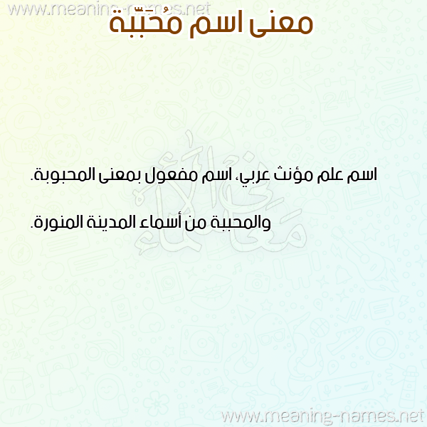 صورة اسم مُحَبَّبة MOHABABH معاني الأسماء على صورة