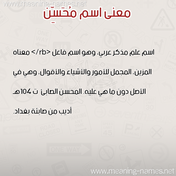صورة اسم مُحَسِّن MOHASEN معاني الأسماء على صورة