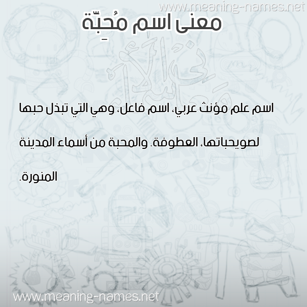 صورة اسم مُحِبَّة MOHEBAH معاني الأسماء على صورة