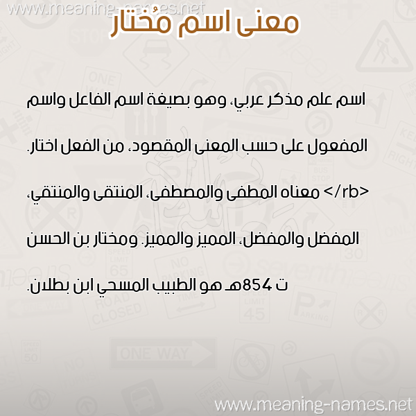 معاني الأسماء على صورة صورة اسم مُختار MOKHTAR معاني الأسماء على صورة صورة اسم مُختار MOKHTAR