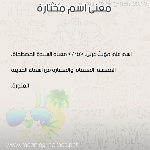 معاني الأسماء على صورة صورة اسم مُخْتارة MOKHTARH