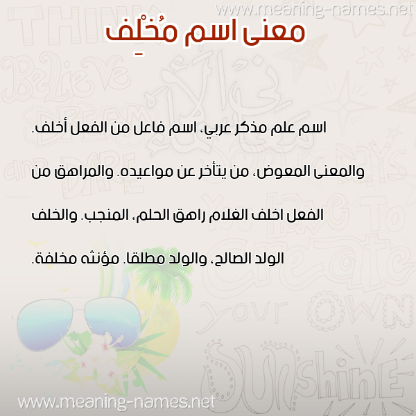 معاني الأسماء على صورة صورة اسم مُخْلِف MOKHLEF معاني الأسماء على صورة صورة اسم مُخْلِف MOKHLEF