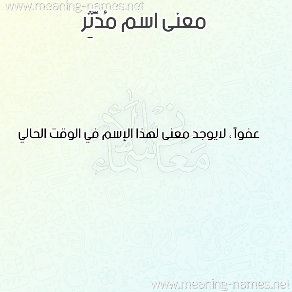 صورة اسم مُدَّثِر MODATHER معاني الأسماء على صورة صورة اسم مُدَّثِر MODATHER معاني الأسماء على صورة