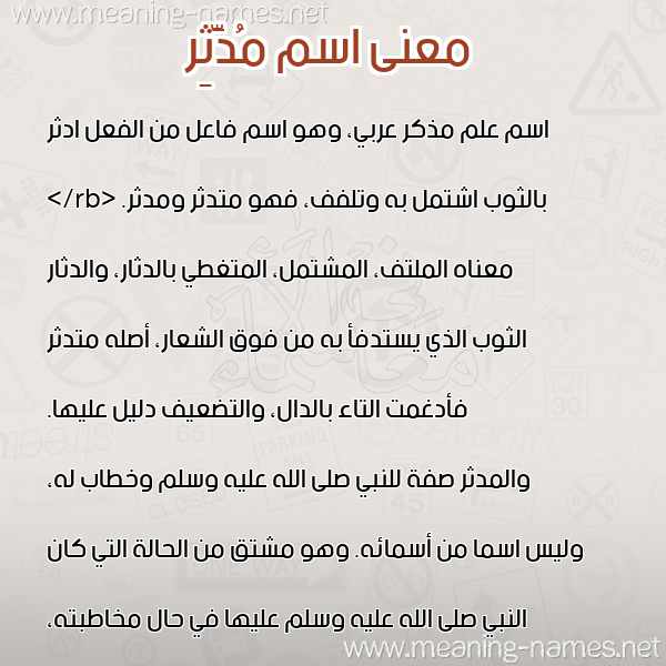 صورة اسم مُدَّثِر MODATHER معاني الأسماء على صورة