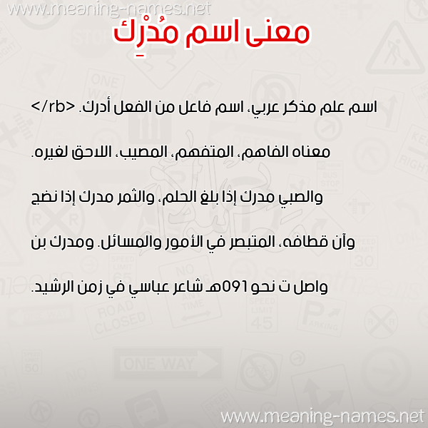 صورة اسم مُدْرِك Modrek معاني الأسماء على صورة صورة اسم مُدْرِك Modrek معاني الأسماء على صورة
