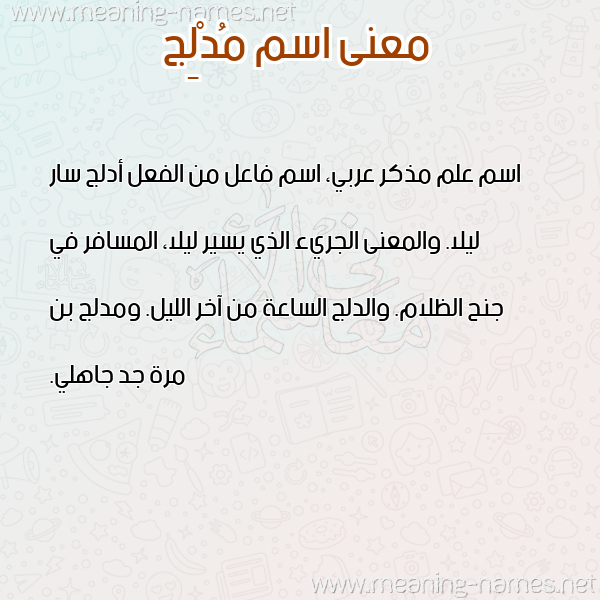 صورة اسم مُدْلِج MODLEG معاني الأسماء على صورة صورة اسم مُدْلِج MODLEG معاني الأسماء على صورة