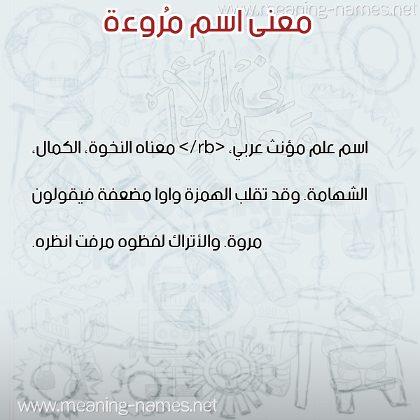 صورة اسم مُروءة MOROAH معاني الأسماء على صورة صورة اسم مُروءة MOROAH معاني الأسماء على صورة