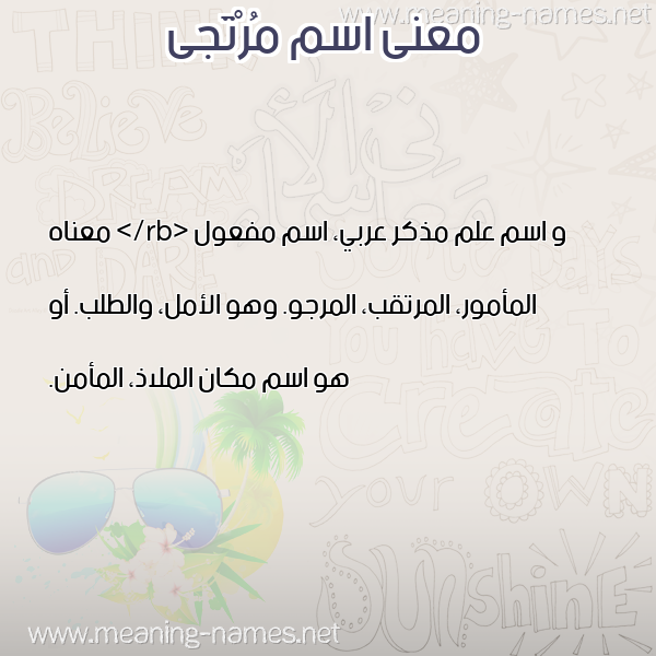 صورة اسم مُرْتَجى MORTAGA معاني الأسماء على صورة صورة اسم مُرْتَجى MORTAGA معاني الأسماء على صورة